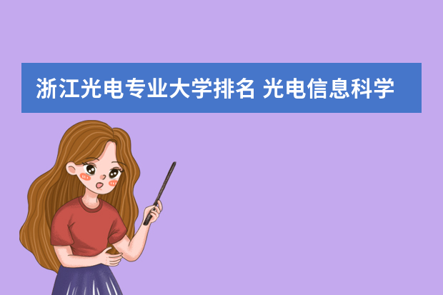 浙江光电专业大学排名 光电信息科学与工程排名